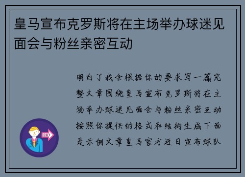 皇马宣布克罗斯将在主场举办球迷见面会与粉丝亲密互动 皇马宣布克罗斯将在主场举办球迷见面会与粉丝亲密互动