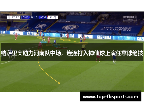 纳萨里奥助力河南队中场，连连打入神仙球上演任意球绝技