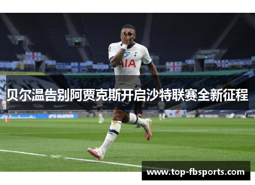 贝尔温告别阿贾克斯开启沙特联赛全新征程 贝尔温告别阿贾克斯开启沙特联赛全新征程