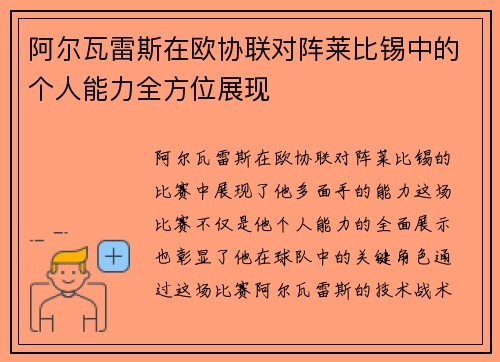 阿尔瓦雷斯在欧协联对阵莱比锡中的个人能力全方位展现