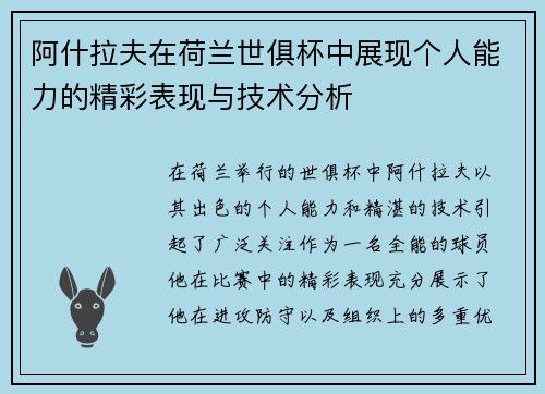 阿什拉夫在荷兰世俱杯中展现个人能力的精彩表现与技术分析