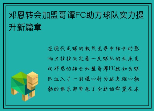 邓恩转会加盟哥谭FC助力球队实力提升新篇章