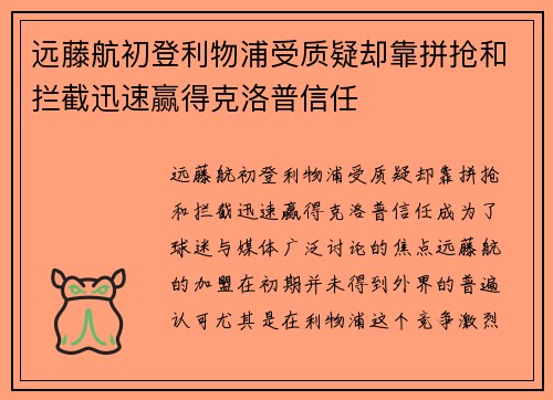 远藤航初登利物浦受质疑却靠拼抢和拦截迅速赢得克洛普信任