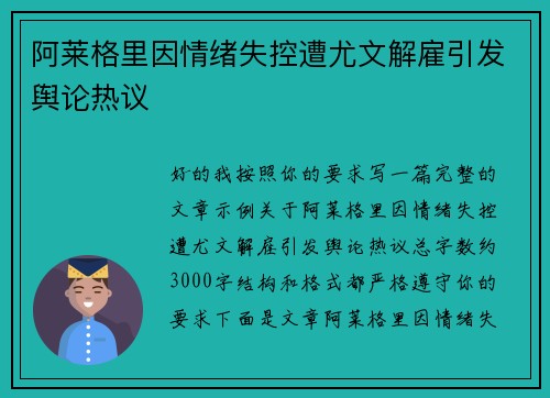 阿莱格里因情绪失控遭尤文解雇引发舆论热议
