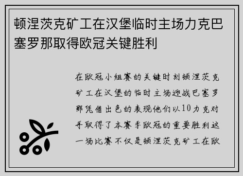 顿涅茨克矿工在汉堡临时主场力克巴塞罗那取得欧冠关键胜利