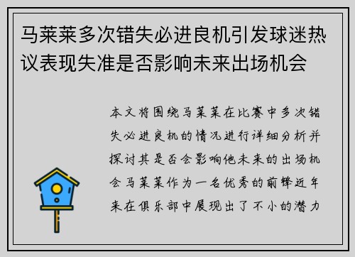 马莱莱多次错失必进良机引发球迷热议表现失准是否影响未来出场机会 马莱莱多次错失必进良机引发球迷热议表现失准是否影响未来出场机会