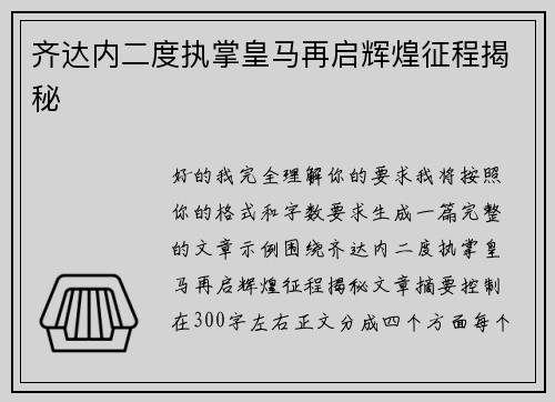 齐达内二度执掌皇马再启辉煌征程揭秘