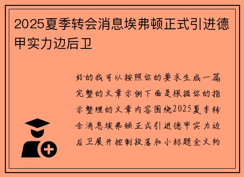 2025夏季转会消息埃弗顿正式引进德甲实力边后卫 2025夏季转会消息埃弗顿正式引进德甲实力边后卫