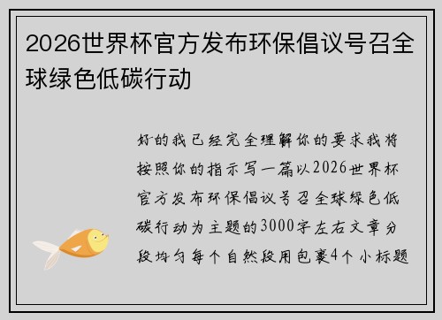 2026世界杯官方发布环保倡议号召全球绿色低碳行动 2026世界杯官方发布环保倡议号召全球绿色低碳行动