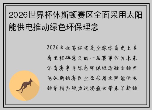 2026世界杯休斯顿赛区全面采用太阳能供电推动绿色环保理念 2026世界杯休斯顿赛区全面采用太阳能供电推动绿色环保理念