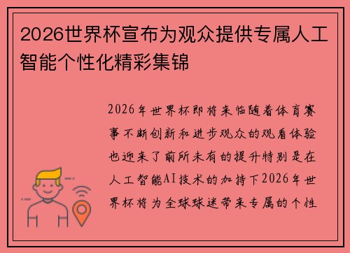2026世界杯宣布为观众提供专属人工智能个性化精彩集锦 2026世界杯宣布为观众提供专属人工智能个性化精彩集锦