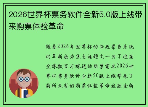 2026世界杯票务软件全新5.0版上线带来购票体验革命