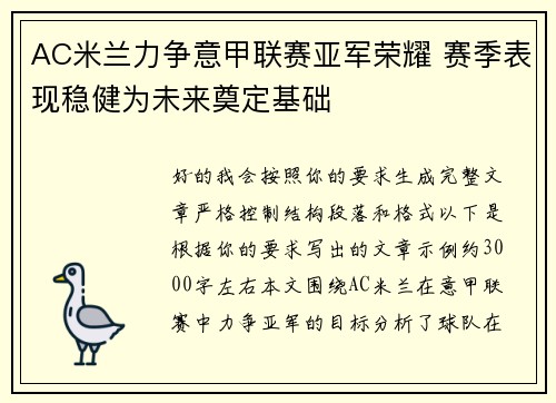AC米兰力争意甲联赛亚军荣耀 赛季表现稳健为未来奠定基础