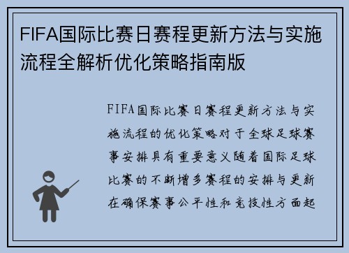 FIFA国际比赛日赛程更新方法与实施流程全解析优化策略指南版 FIFA国际比赛日赛程更新方法与实施流程全解析优化策略指南版