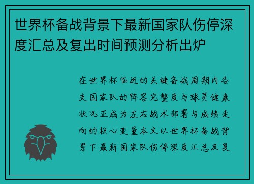 世界杯备战背景下最新国家队伤停深度汇总及复出时间预测分析出炉 世界杯备战背景下最新国家队伤停深度汇总及复出时间预测分析出炉