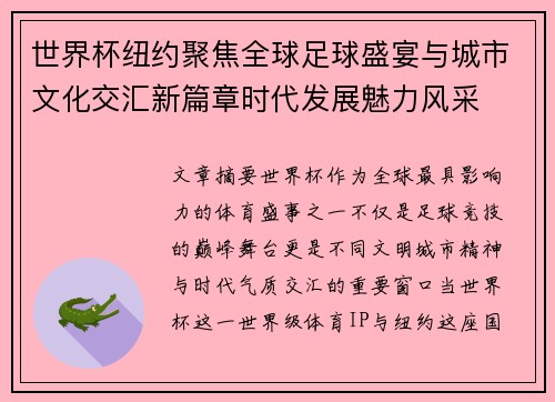 世界杯纽约聚焦全球足球盛宴与城市文化交汇新篇章时代发展魅力风采