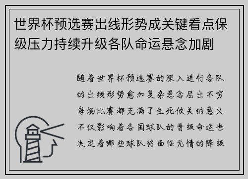 世界杯预选赛出线形势成关键看点保级压力持续升级各队命运悬念加剧