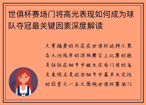 世俱杯赛场门将高光表现如何成为球队夺冠最关键因素深度解读 世俱杯赛场门将高光表现如何成为球队夺冠最关键因素深度解读
