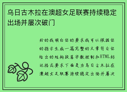 乌日古木拉在澳超女足联赛持续稳定出场并屡次破门