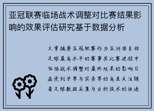 亚冠联赛临场战术调整对比赛结果影响的效果评估研究基于数据分析