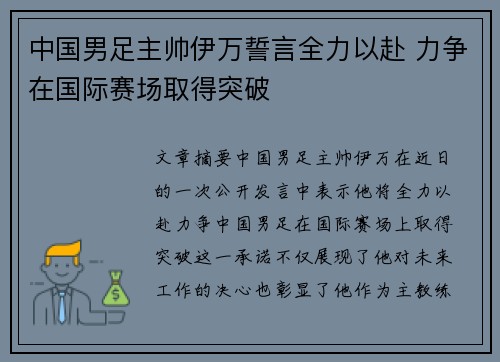 中国男足主帅伊万誓言全力以赴 力争在国际赛场取得突破