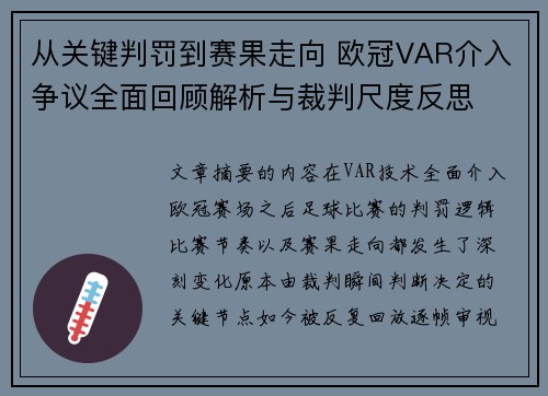 从关键判罚到赛果走向 欧冠VAR介入争议全面回顾解析与裁判尺度反思