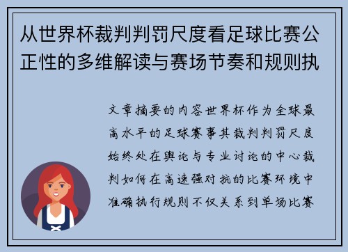 从世界杯裁判判罚尺度看足球比赛公正性的多维解读与赛场节奏和规则执行