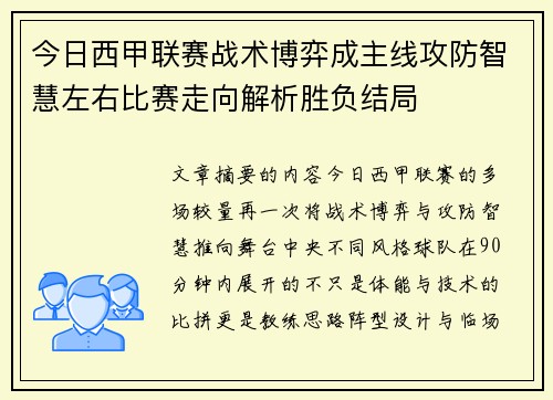 今日西甲联赛战术博弈成主线攻防智慧左右比赛走向解析胜负结局