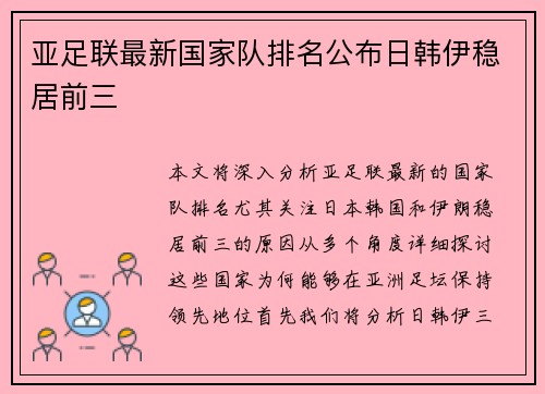 亚足联最新国家队排名公布日韩伊稳居前三