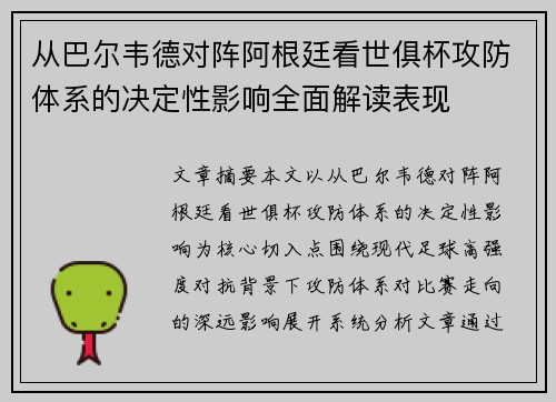 从巴尔韦德对阵阿根廷看世俱杯攻防体系的决定性影响全面解读表现