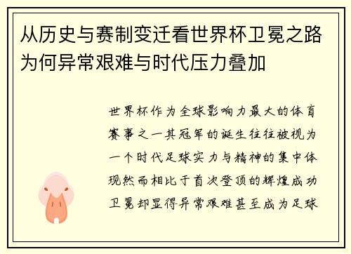 从历史与赛制变迁看世界杯卫冕之路为何异常艰难与时代压力叠加