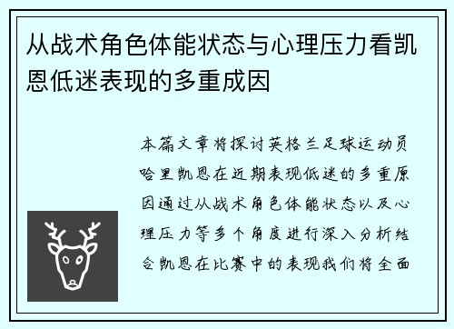 从战术角色体能状态与心理压力看凯恩低迷表现的多重成因