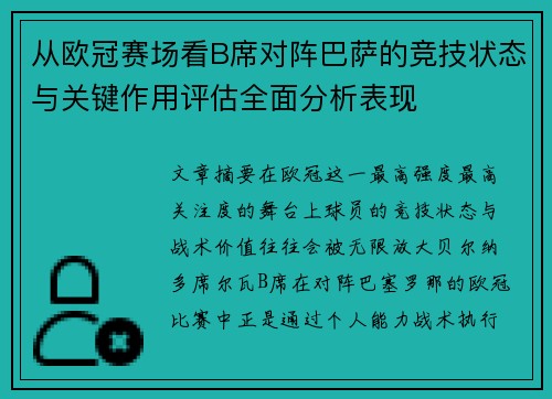 从欧冠赛场看B席对阵巴萨的竞技状态与关键作用评估全面分析表现