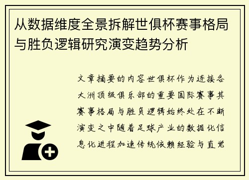 从数据维度全景拆解世俱杯赛事格局与胜负逻辑研究演变趋势分析
