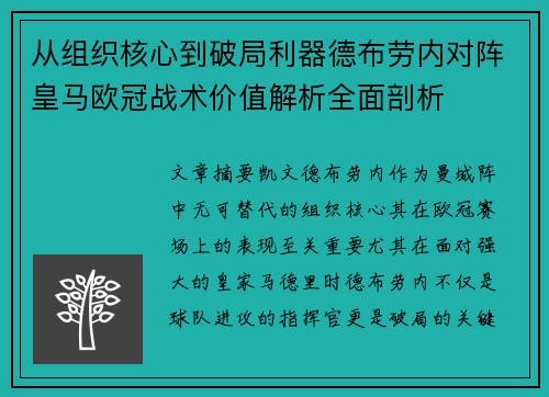 从组织核心到破局利器德布劳内对阵皇马欧冠战术价值解析全面剖析
