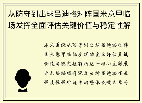 从防守到出球吕迪格对阵国米意甲临场发挥全面评估关键价值与稳定性解析