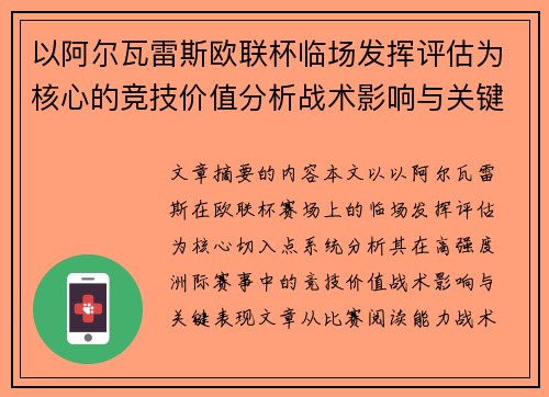以阿尔瓦雷斯欧联杯临场发挥评估为核心的竞技价值分析战术影响与关键表现