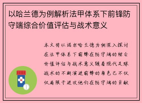 以哈兰德为例解析法甲体系下前锋防守端综合价值评估与战术意义
