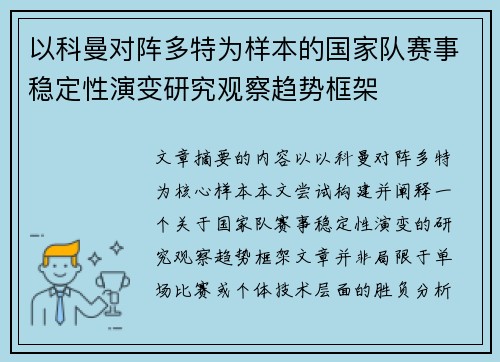 以科曼对阵多特为样本的国家队赛事稳定性演变研究观察趋势框架