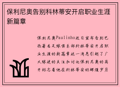 保利尼奥告别科林蒂安开启职业生涯新篇章