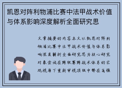 凯恩对阵利物浦比赛中法甲战术价值与体系影响深度解析全面研究思