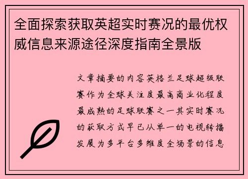 全面探索获取英超实时赛况的最优权威信息来源途径深度指南全景版