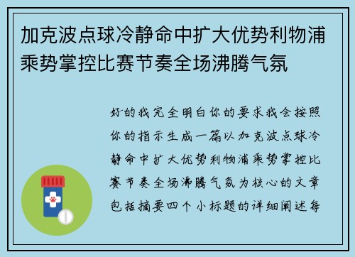 加克波点球冷静命中扩大优势利物浦乘势掌控比赛节奏全场沸腾气氛 加克波点球冷静命中扩大优势利物浦乘势掌控比赛节奏全场沸腾气氛