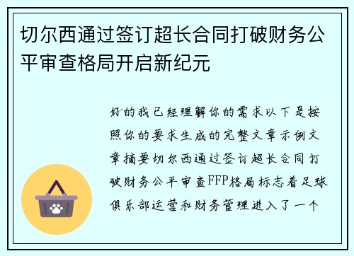 切尔西通过签订超长合同打破财务公平审查格局开启新纪元