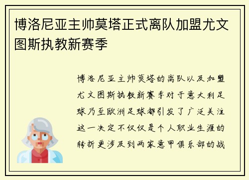 博洛尼亚主帅莫塔正式离队加盟尤文图斯执教新赛季
