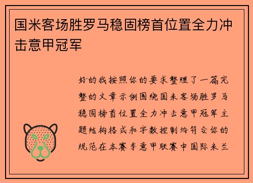 国米客场胜罗马稳固榜首位置全力冲击意甲冠军