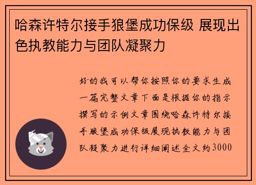 哈森许特尔接手狼堡成功保级 展现出色执教能力与团队凝聚力