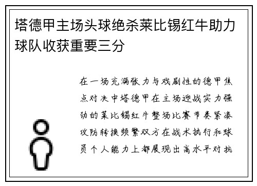 塔德甲主场头球绝杀莱比锡红牛助力球队收获重要三分 塔德甲主场头球绝杀莱比锡红牛助力球队收获重要三分