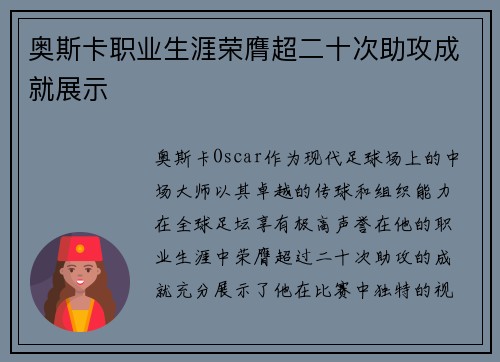 奥斯卡职业生涯荣膺超二十次助攻成就展示