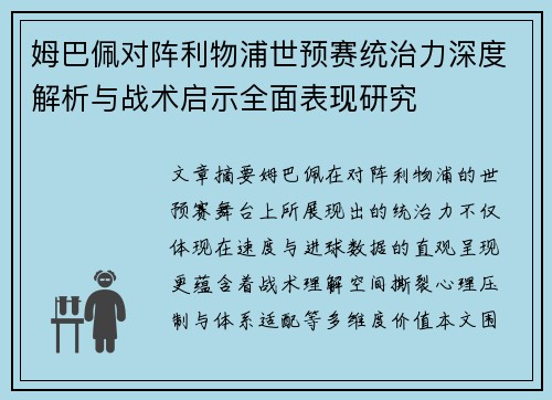 姆巴佩对阵利物浦世预赛统治力深度解析与战术启示全面表现研究